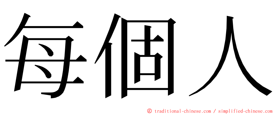 每個人 ming font