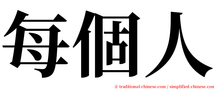 每個人 serif font