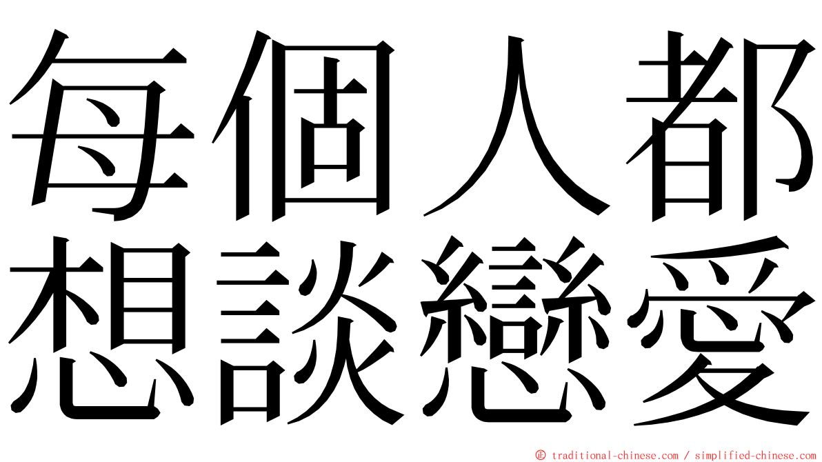 每個人都想談戀愛 ming font