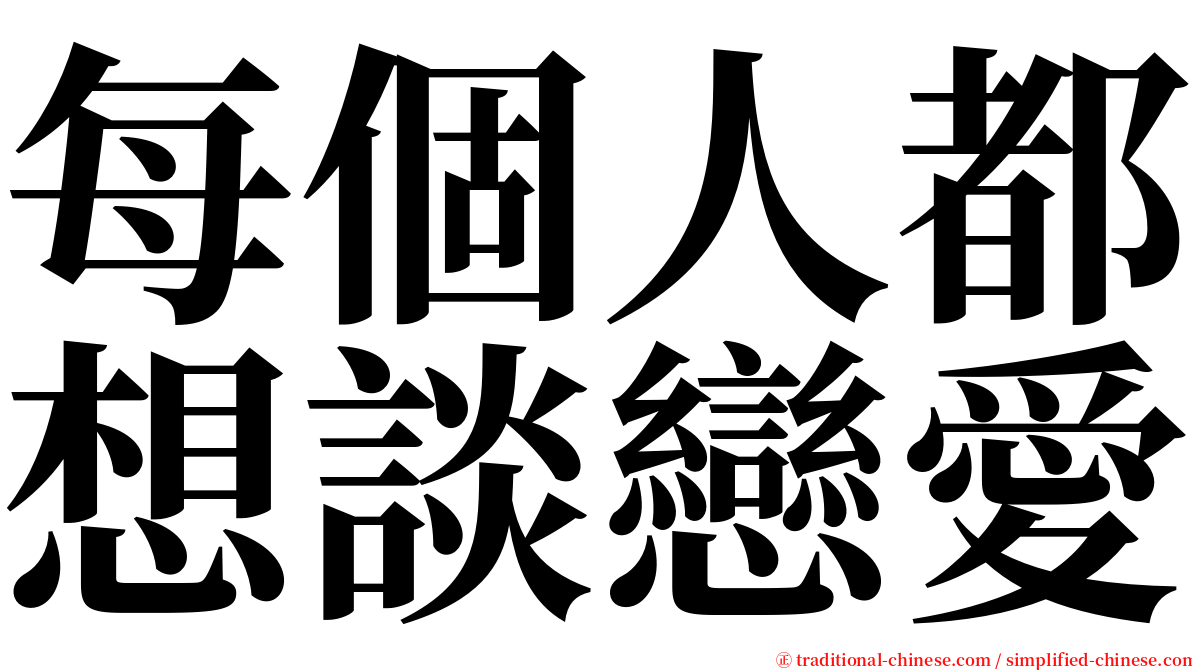 每個人都想談戀愛 serif font