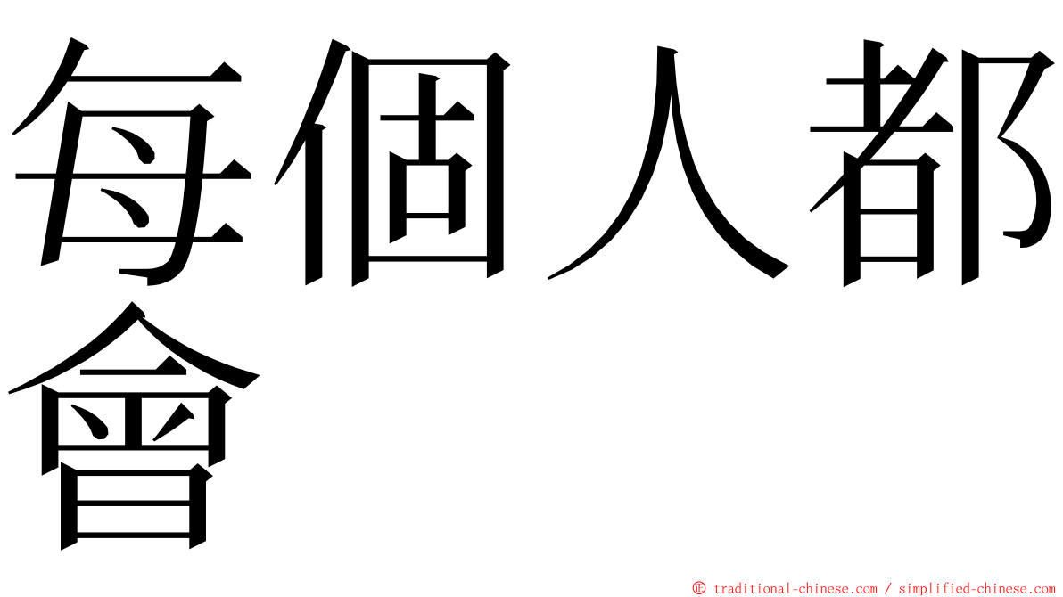 每個人都會 ming font