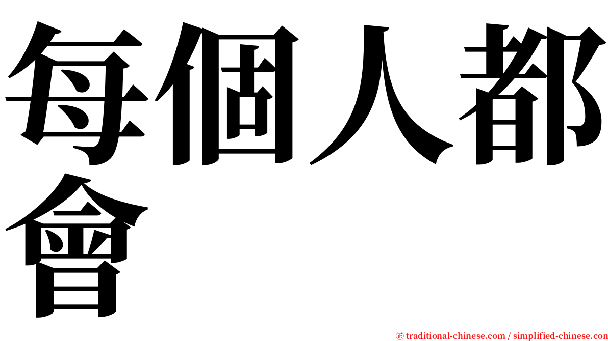 每個人都會 serif font