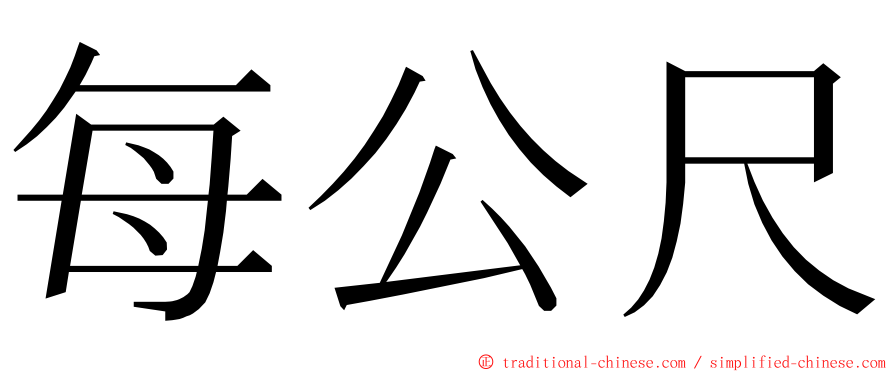 每公尺 ming font