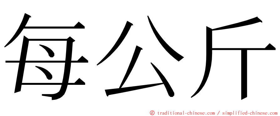 每公斤 ming font