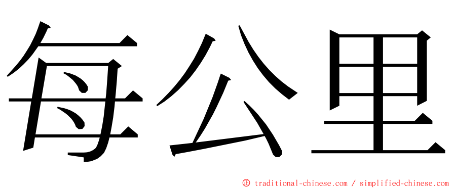 每公里 ming font