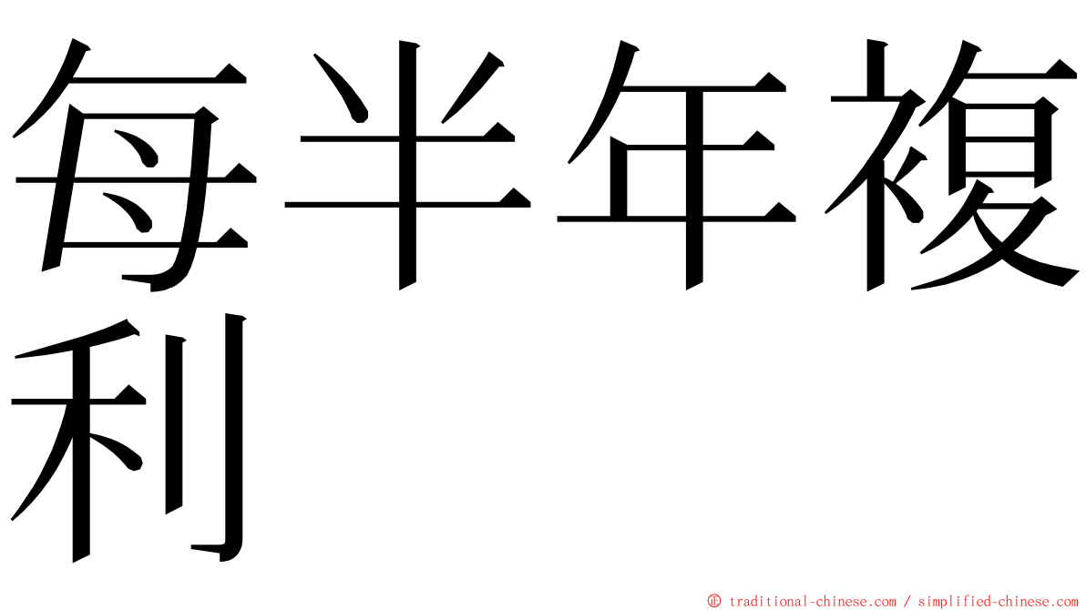 每半年複利 ming font