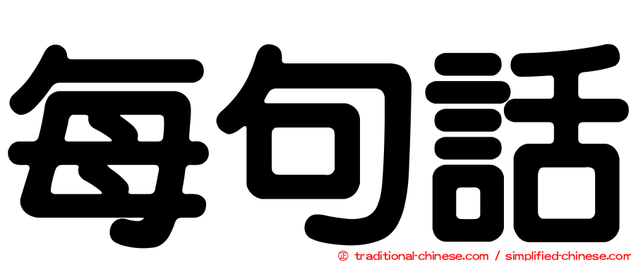 每句話