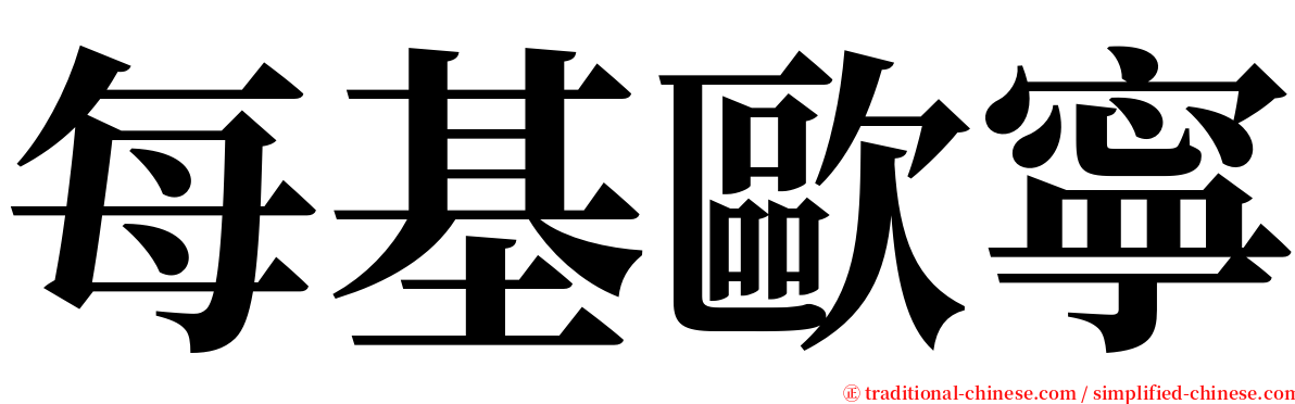 每基歐寧 serif font