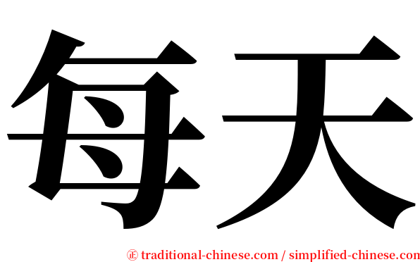 每天 serif font