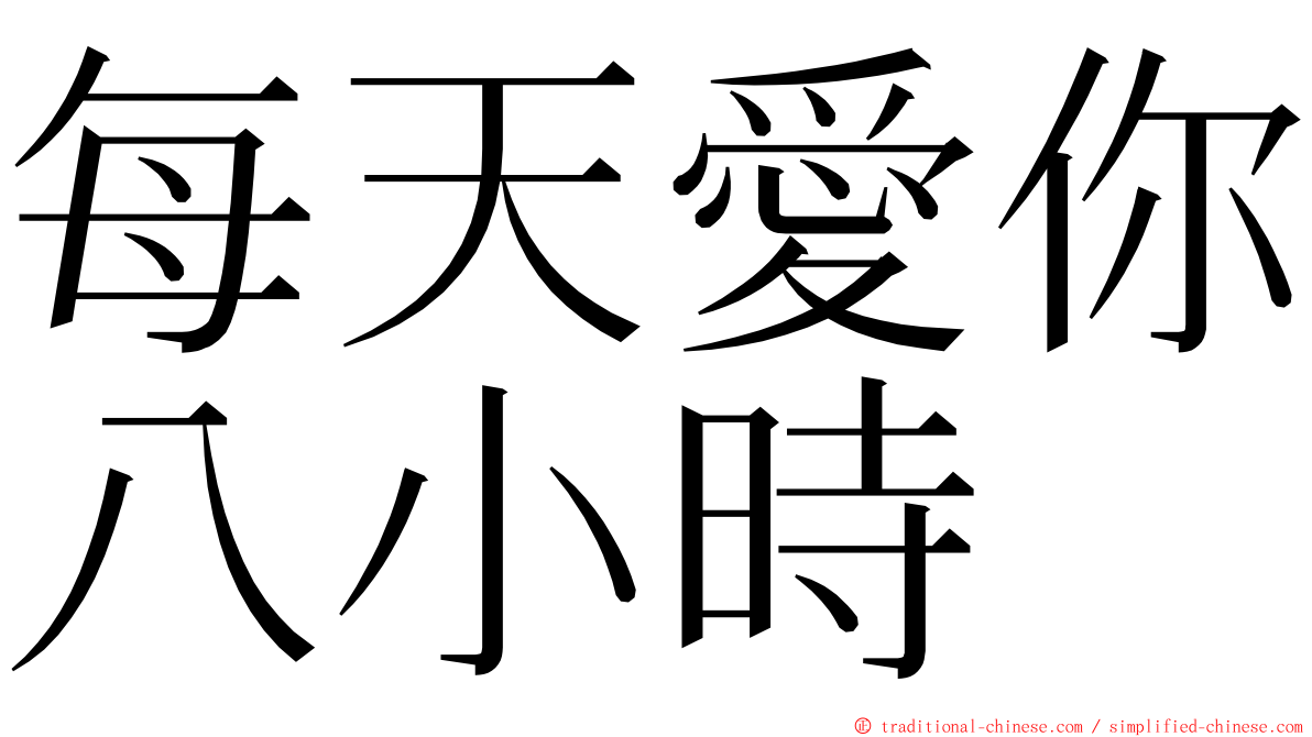 每天愛你八小時 ming font