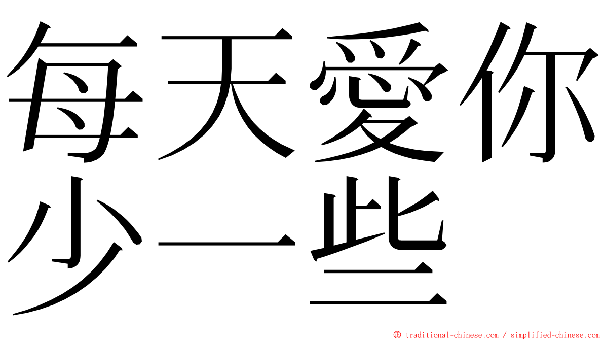 每天愛你少一些 ming font