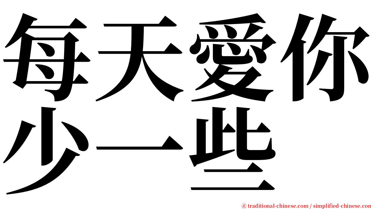 每天愛你少一些 serif font