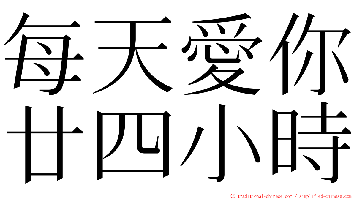 每天愛你廿四小時 ming font