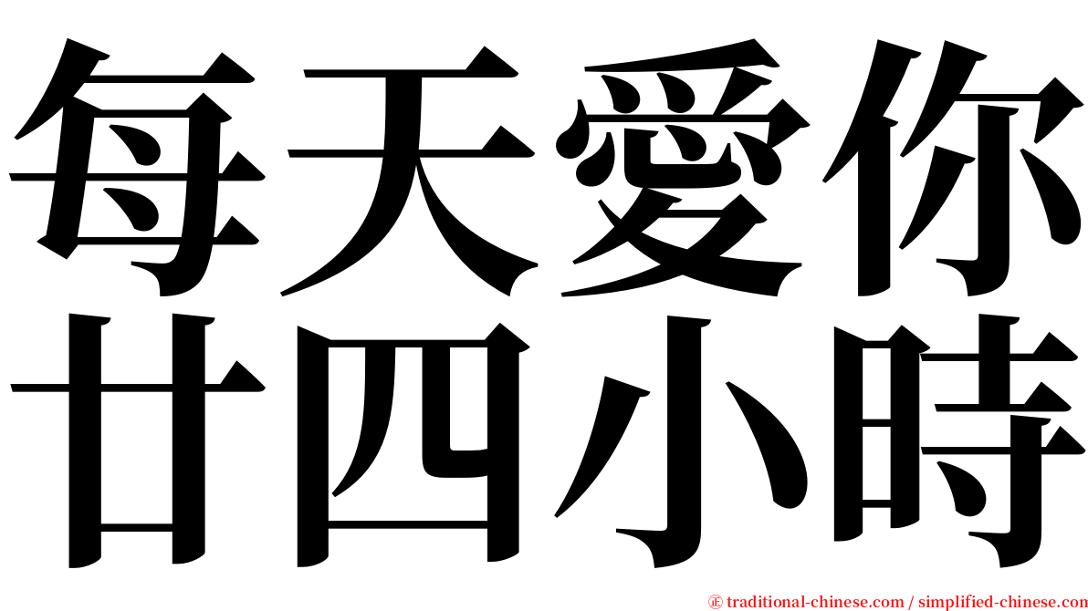 每天愛你廿四小時 serif font