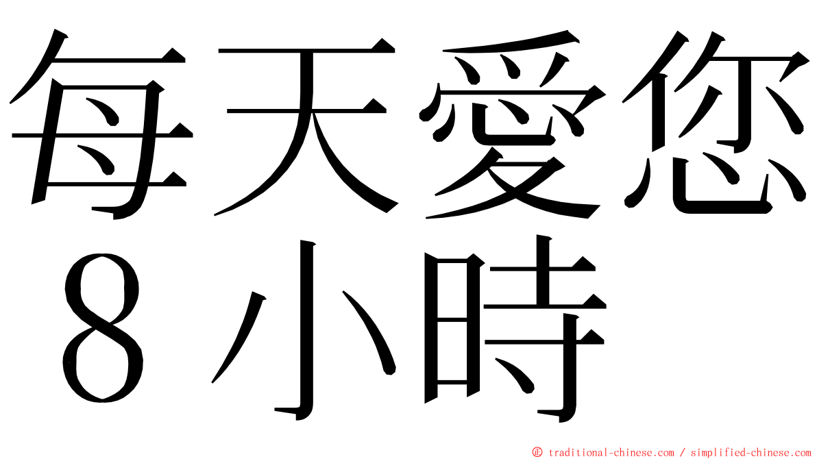 每天愛您８小時 ming font