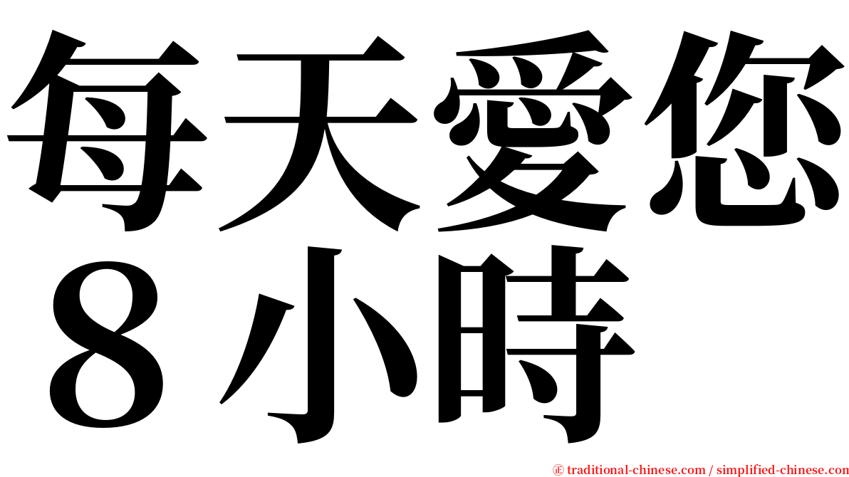 每天愛您８小時 serif font