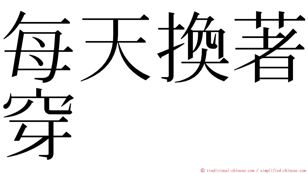 每天換著穿 ming font