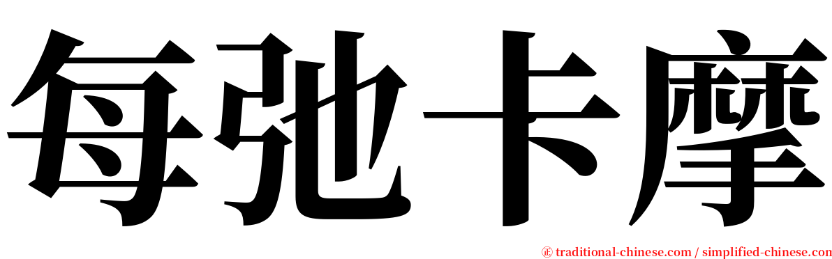 每弛卡摩 serif font