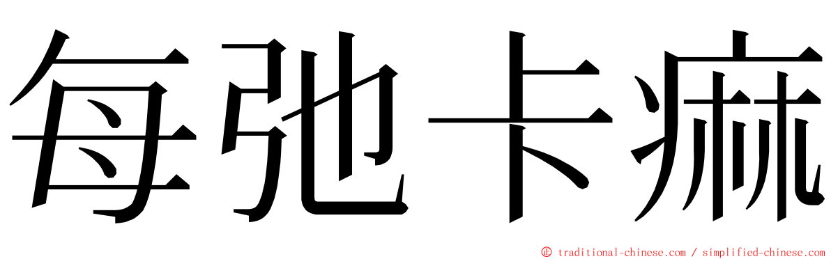 每弛卡痲 ming font