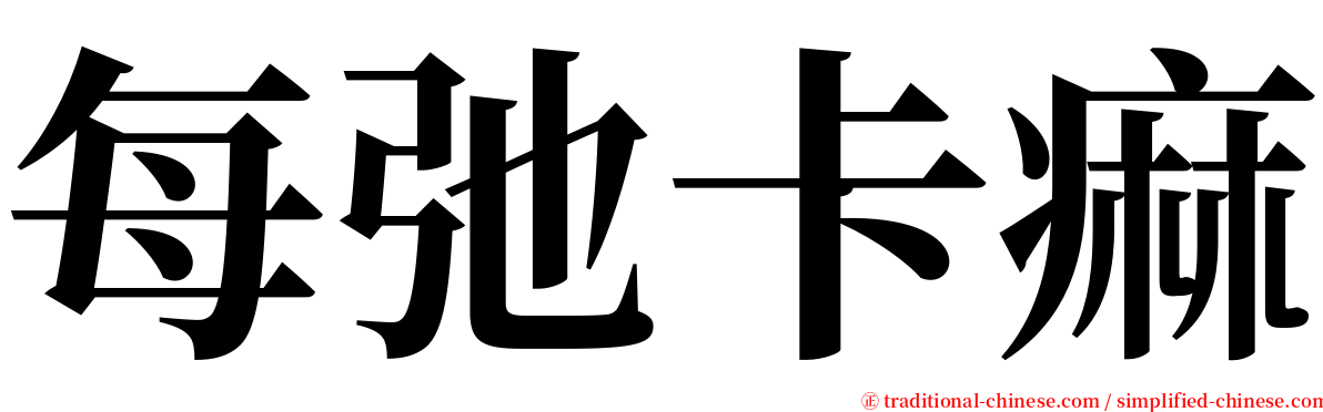 每弛卡痲 serif font