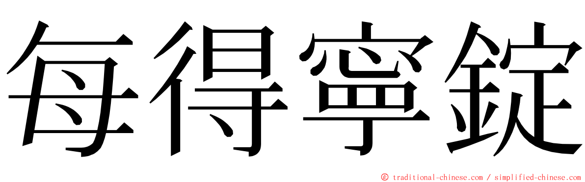 每得寧錠 ming font