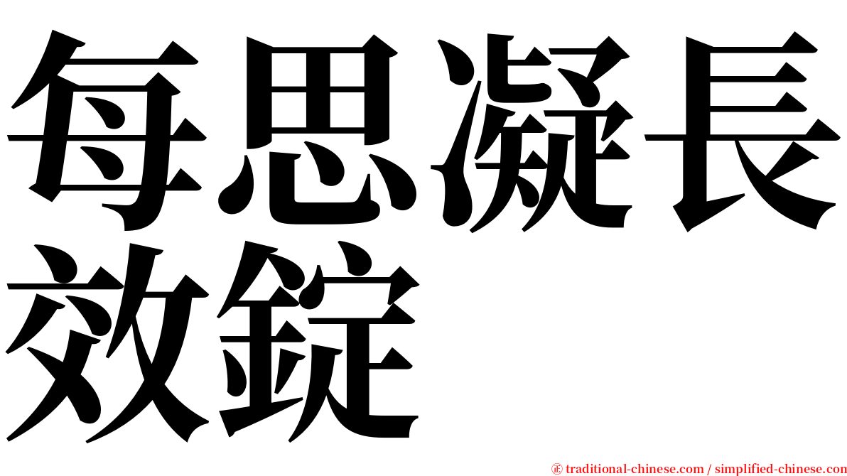 每思凝長效錠 serif font