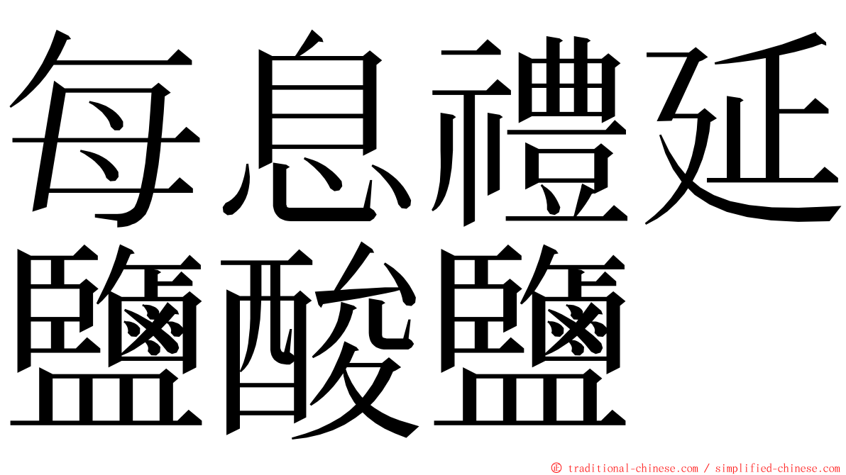 每息禮延鹽酸鹽 ming font