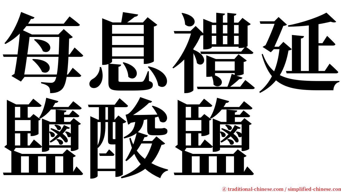 每息禮延鹽酸鹽 serif font