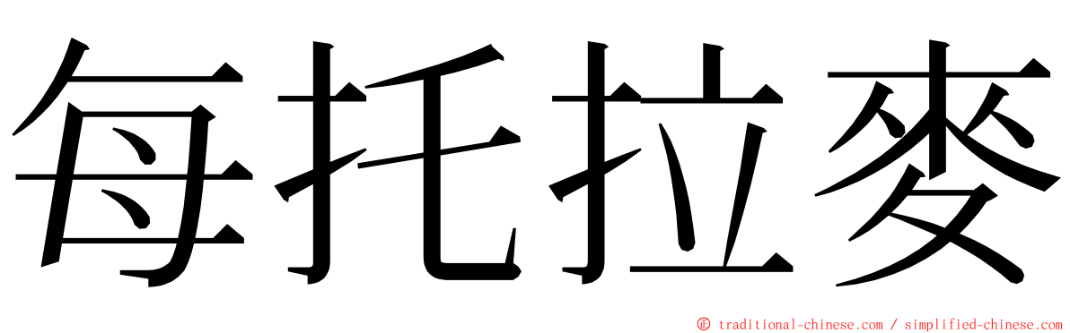 每托拉麥 ming font