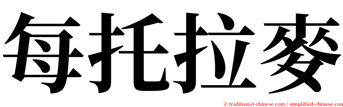 每托拉麥 serif font