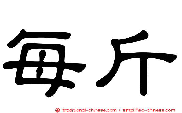 每斤