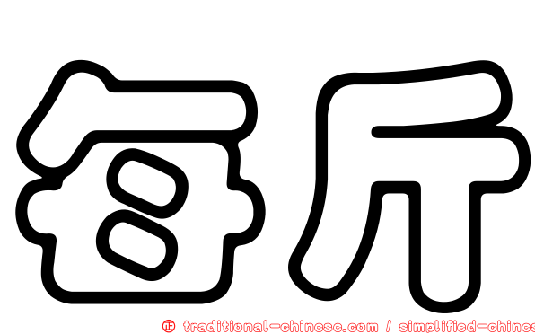 每斤
