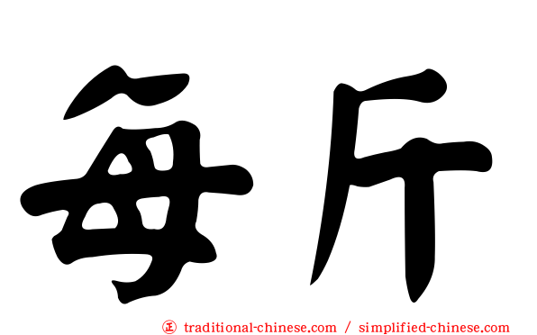 每斤