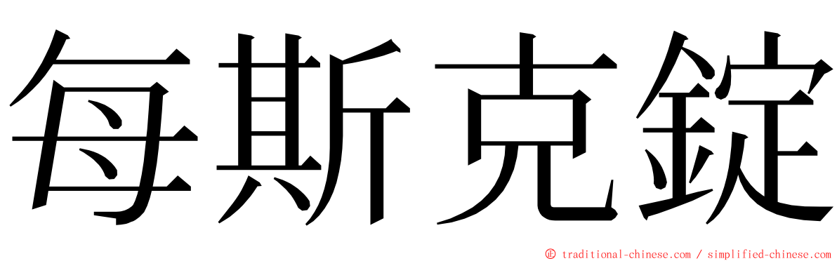 每斯克錠 ming font