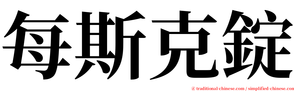 每斯克錠 serif font