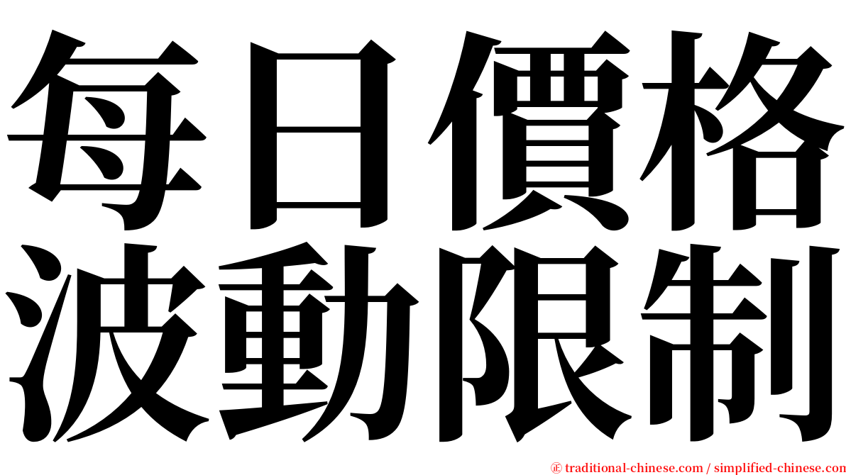 每日價格波動限制 serif font