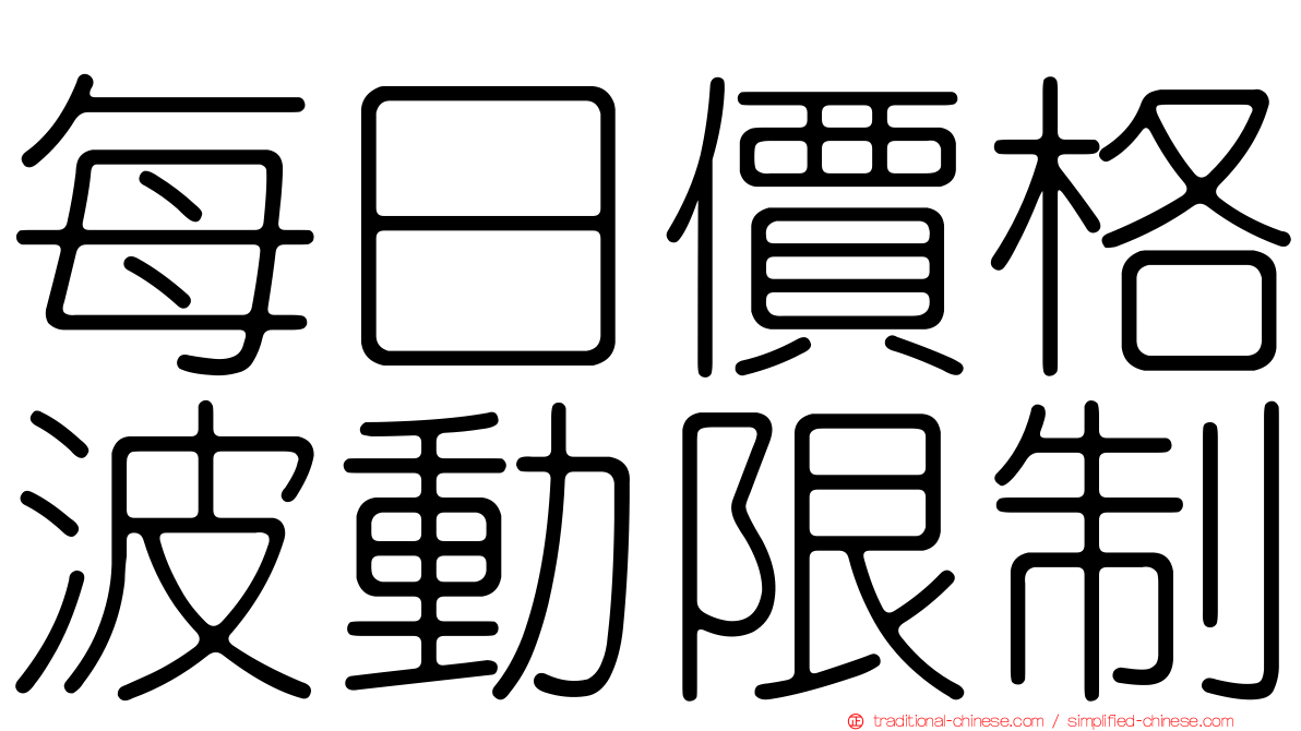 每日價格波動限制