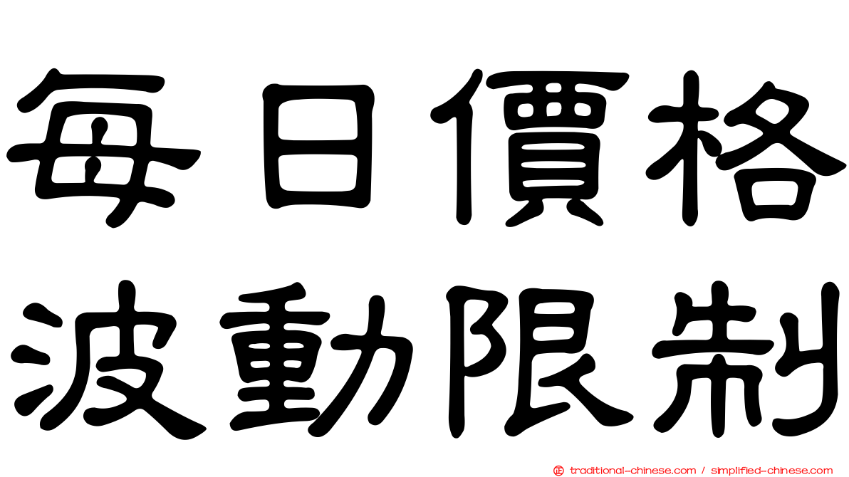 每日價格波動限制