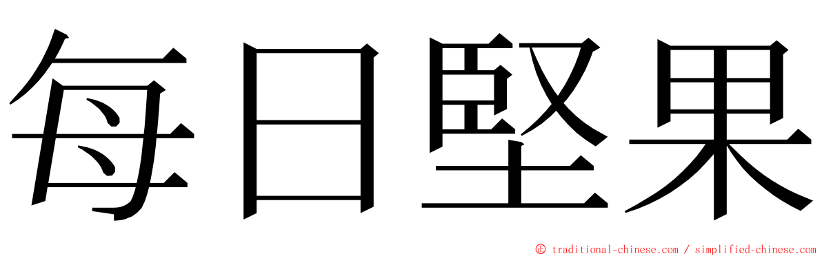 每日堅果 ming font