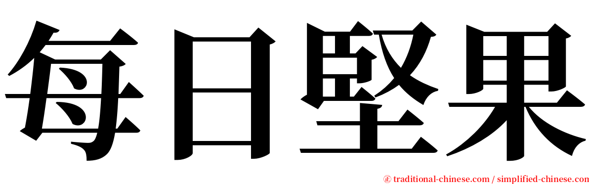 每日堅果 serif font