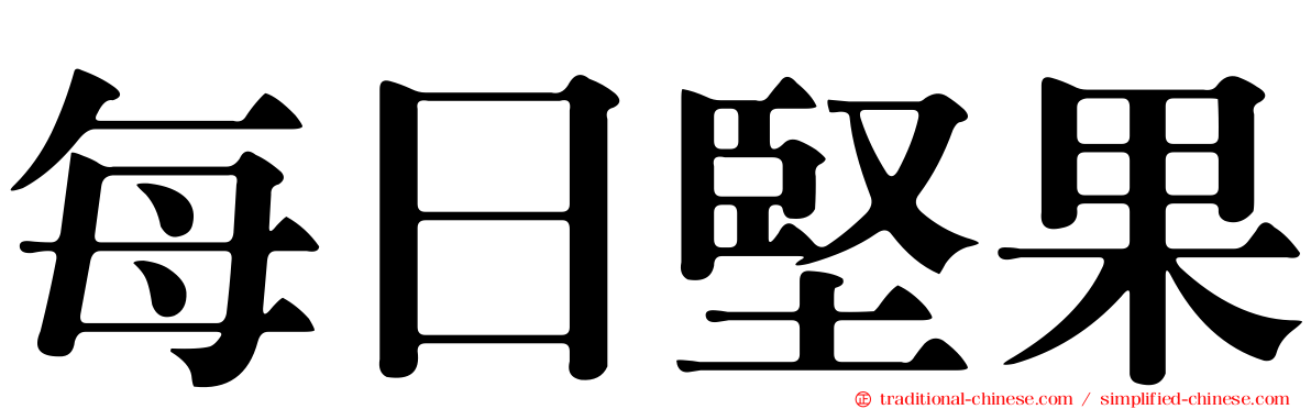 每日堅果