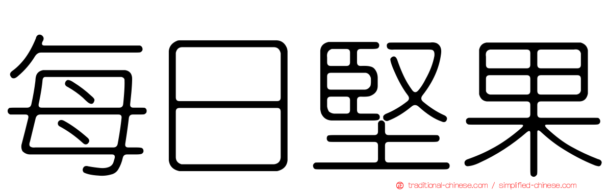 每日堅果