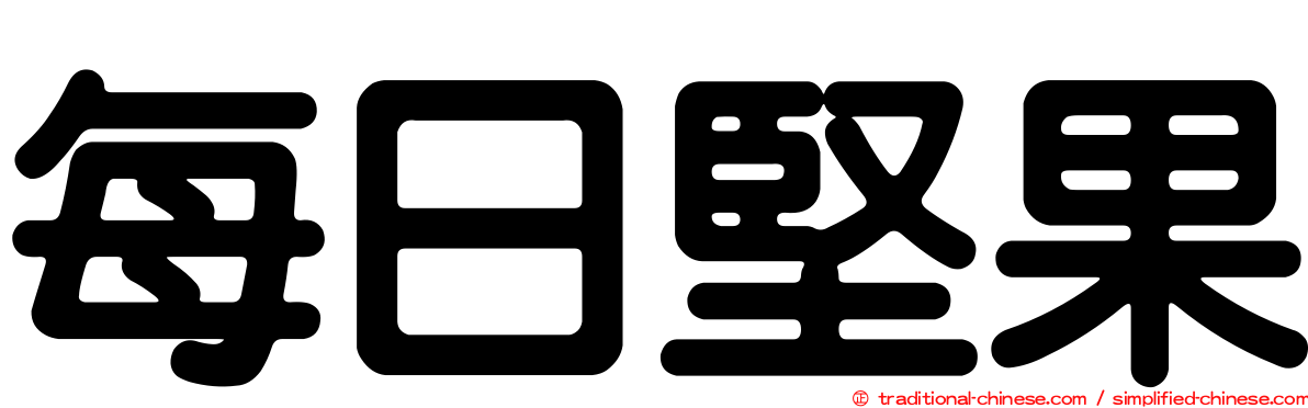 每日堅果