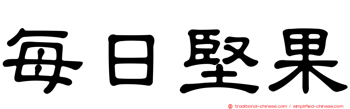 每日堅果