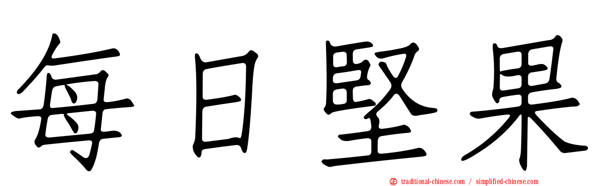 每日堅果