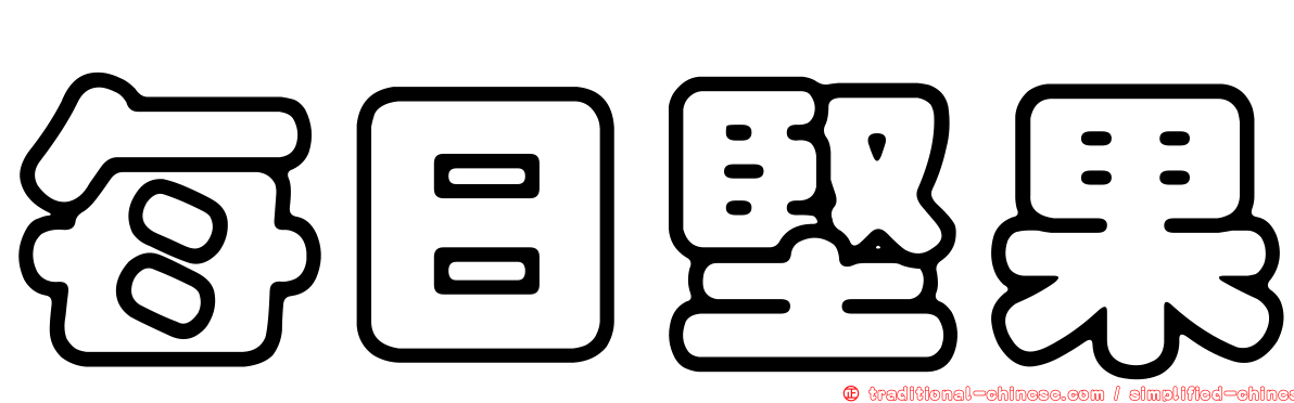 每日堅果