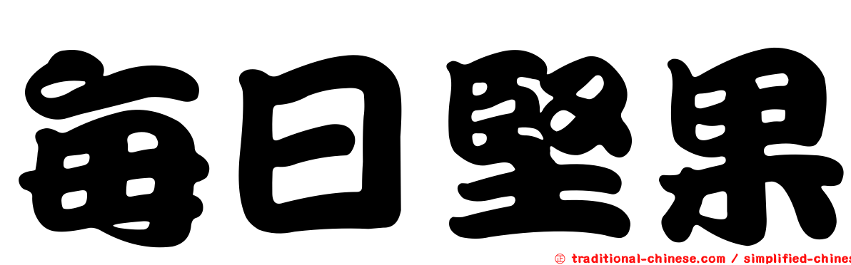 每日堅果
