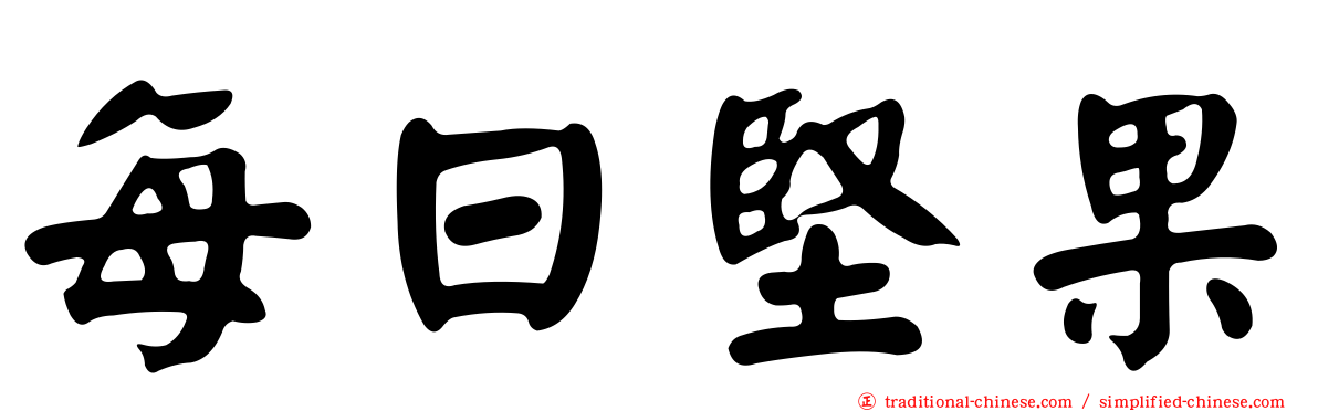 每日堅果