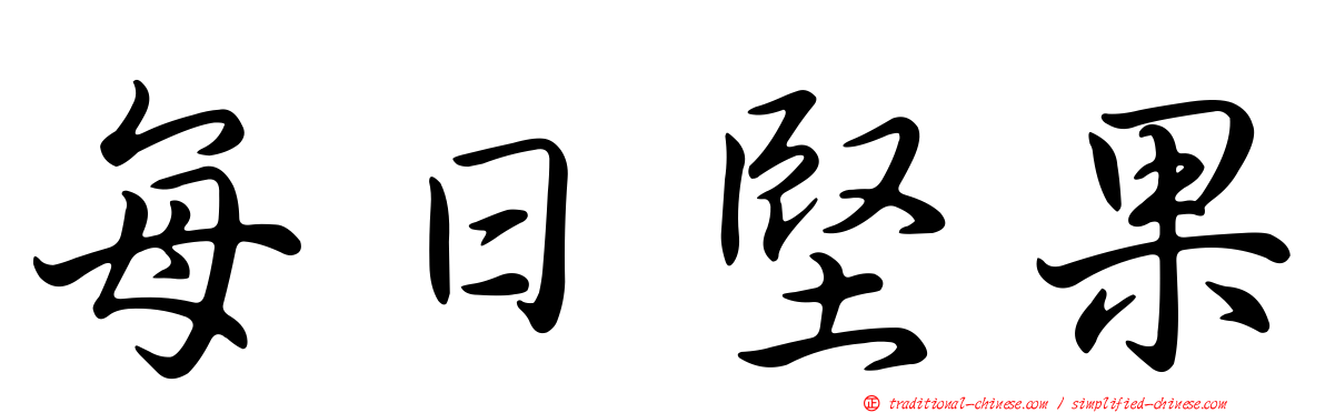 每日堅果