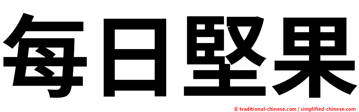 每日堅果